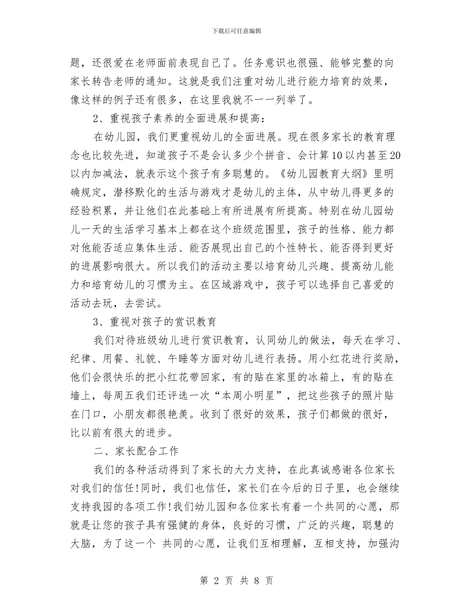 幼儿园中班家长会发言稿范文与幼儿园中班家长会家长发言稿汇编_第2页