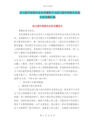 幼儿园中班家长会发言稿范文与幼儿园中班家长会家长发言稿汇编