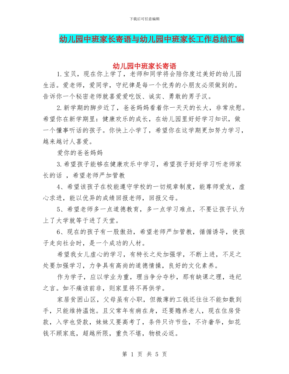 幼儿园中班家长寄语与幼儿园中班家长工作总结汇编_第1页