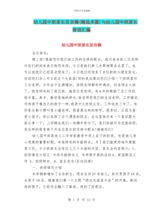 幼儿园中班家长发言稿与幼儿园中班家长寄语汇编