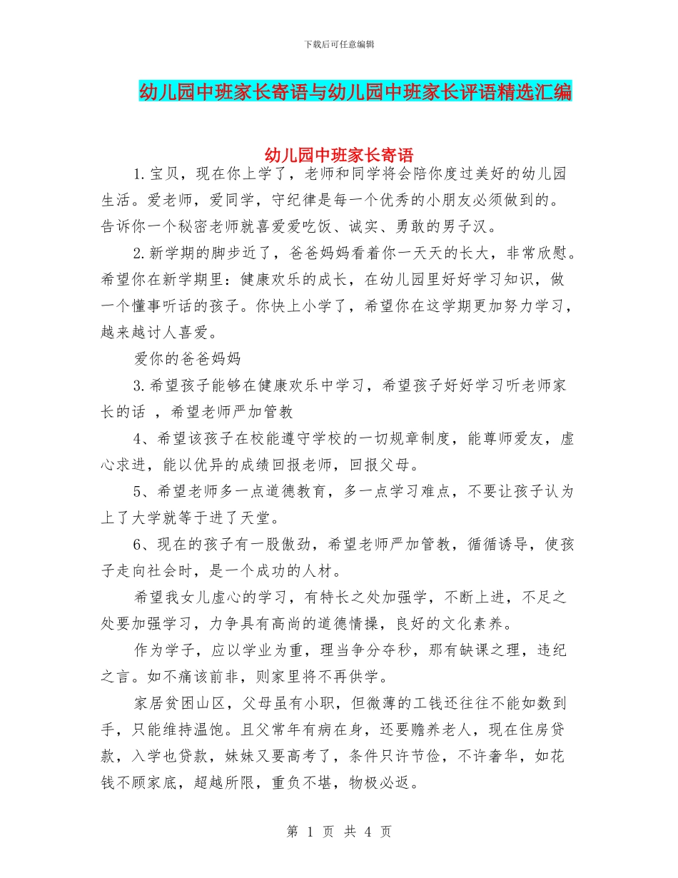 幼儿园中班家长寄语与幼儿园中班家长评语精选汇编_第1页