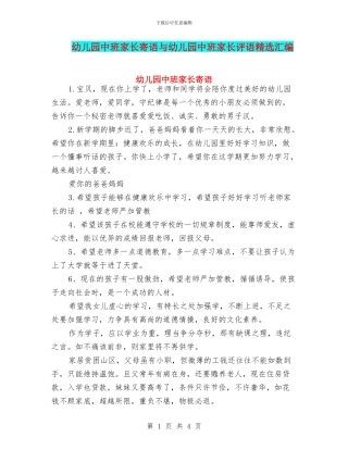 幼儿园中班家长寄语与幼儿园中班家长评语精选汇编