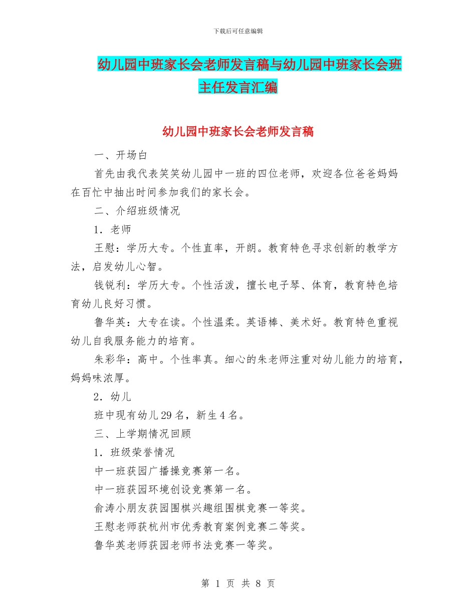 幼儿园中班家长会教师发言稿与幼儿园中班家长会班主任发言汇编_第1页