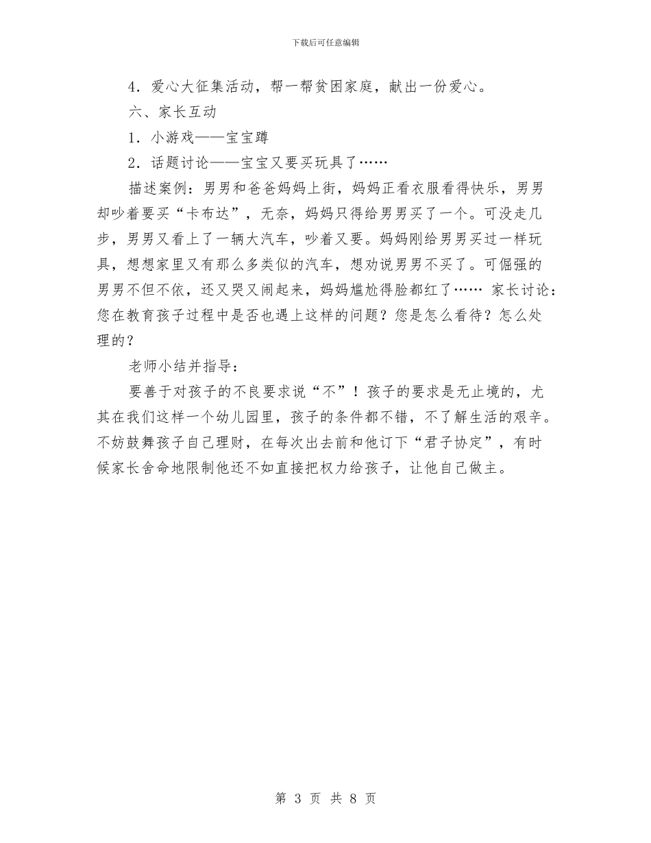 幼儿园中班家长会教师发言稿与幼儿园中班家长会班主任发言汇编_第3页
