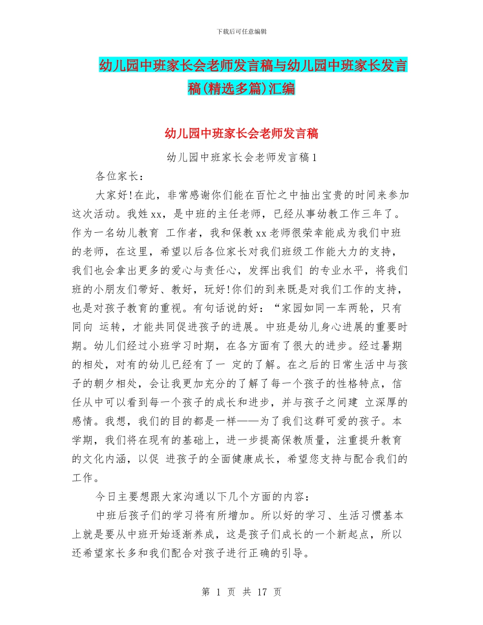 幼儿园中班家长会老师发言稿与幼儿园中班家长发言稿汇编_第1页