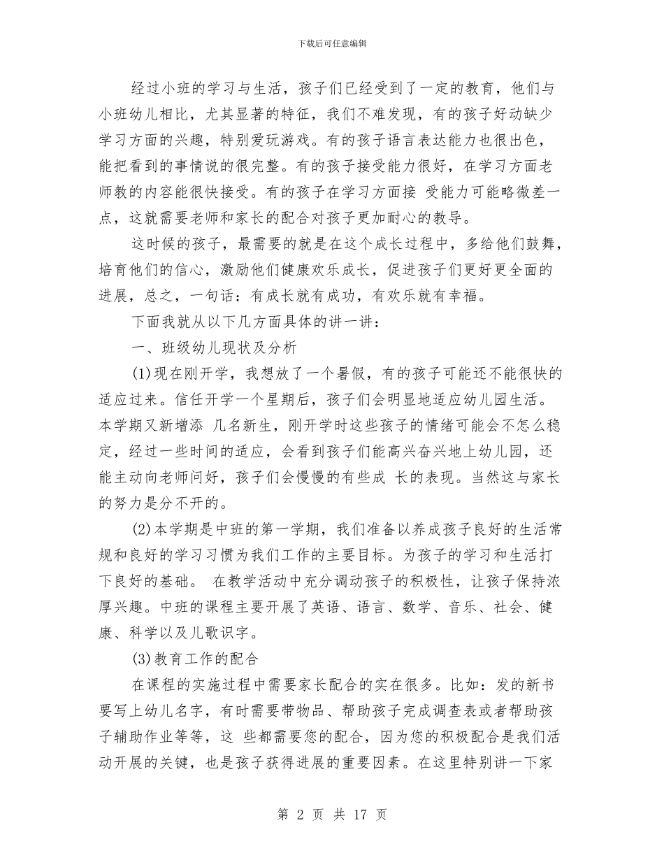 幼儿园中班家长会老师发言稿与幼儿园中班家长发言稿汇编_第2页