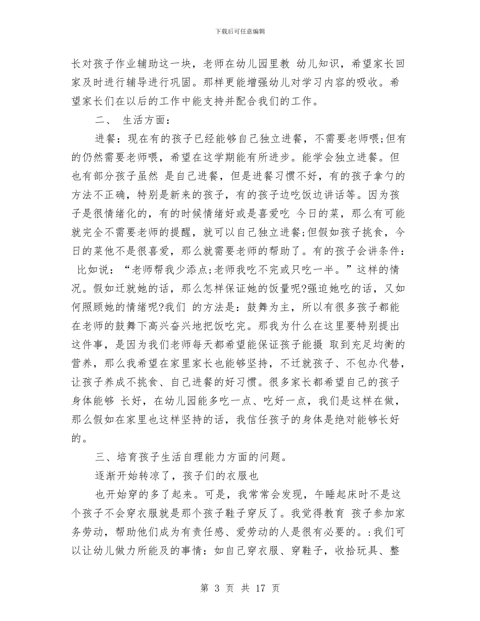 幼儿园中班家长会老师发言稿与幼儿园中班家长发言稿汇编_第3页