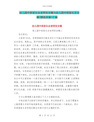 幼儿园中班家长会老师发言稿与幼儿园中班家长发言稿汇编