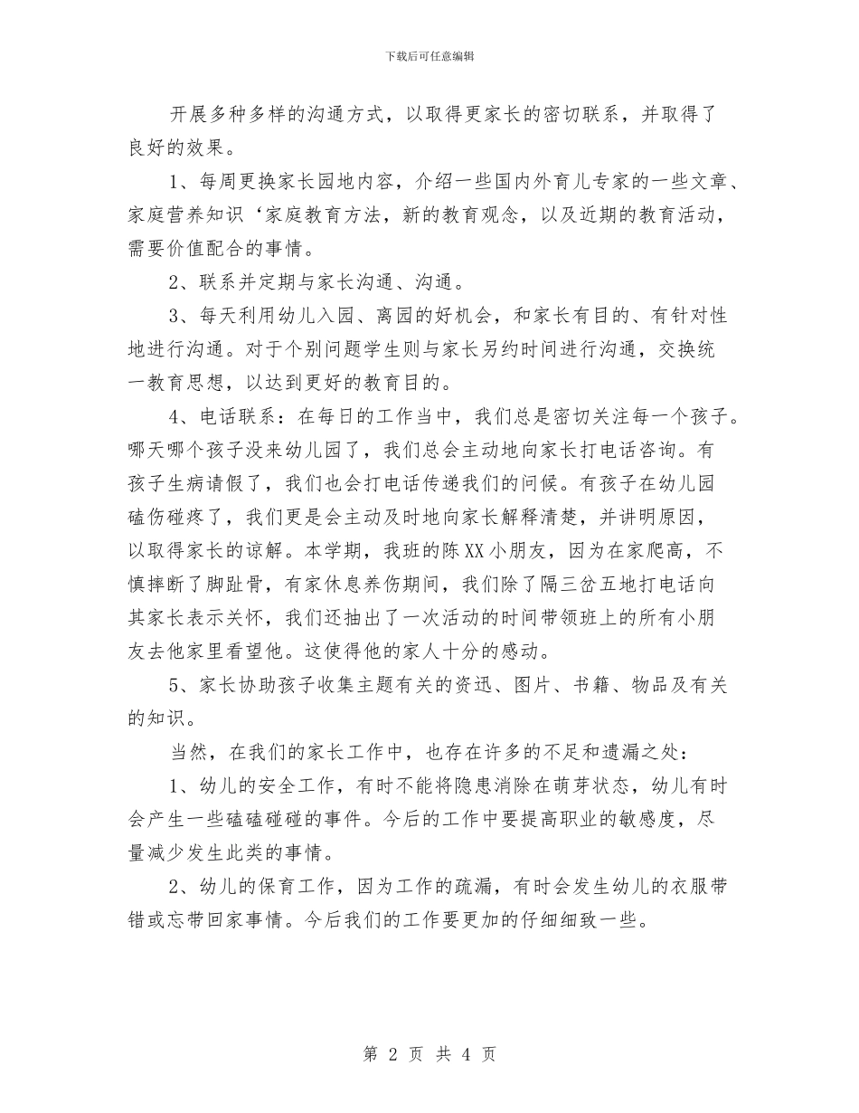 幼儿园中班家长工作总结2024与幼儿园中班家长工作总结范文汇编_第2页