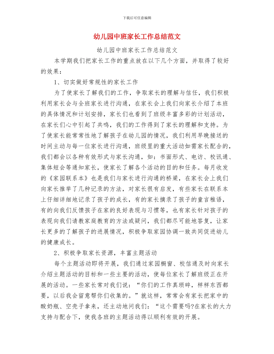 幼儿园中班家长工作总结2024与幼儿园中班家长工作总结范文汇编_第3页
