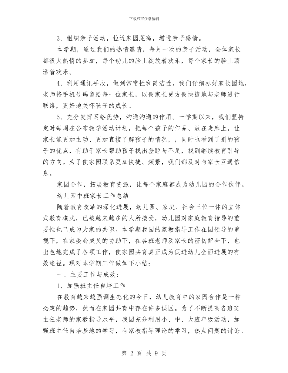 幼儿园中班家长工作总结与幼儿园中班家长工作计划上学期汇编_第2页
