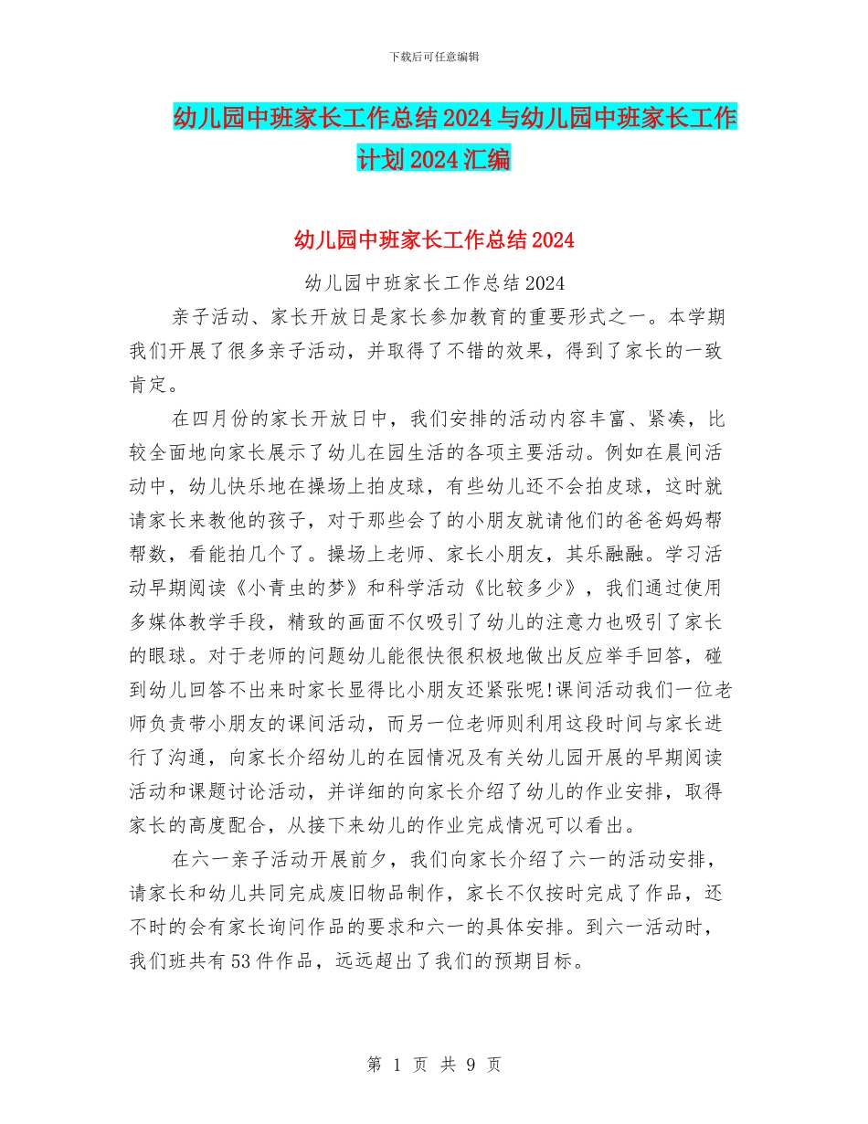 幼儿园中班家长工作总结2024与幼儿园中班家长工作计划2024汇编_第1页