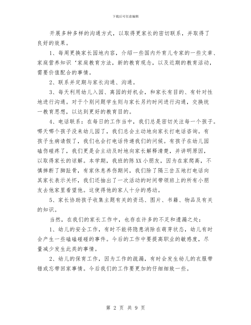 幼儿园中班家长工作总结2024与幼儿园中班家长工作计划2024汇编_第2页