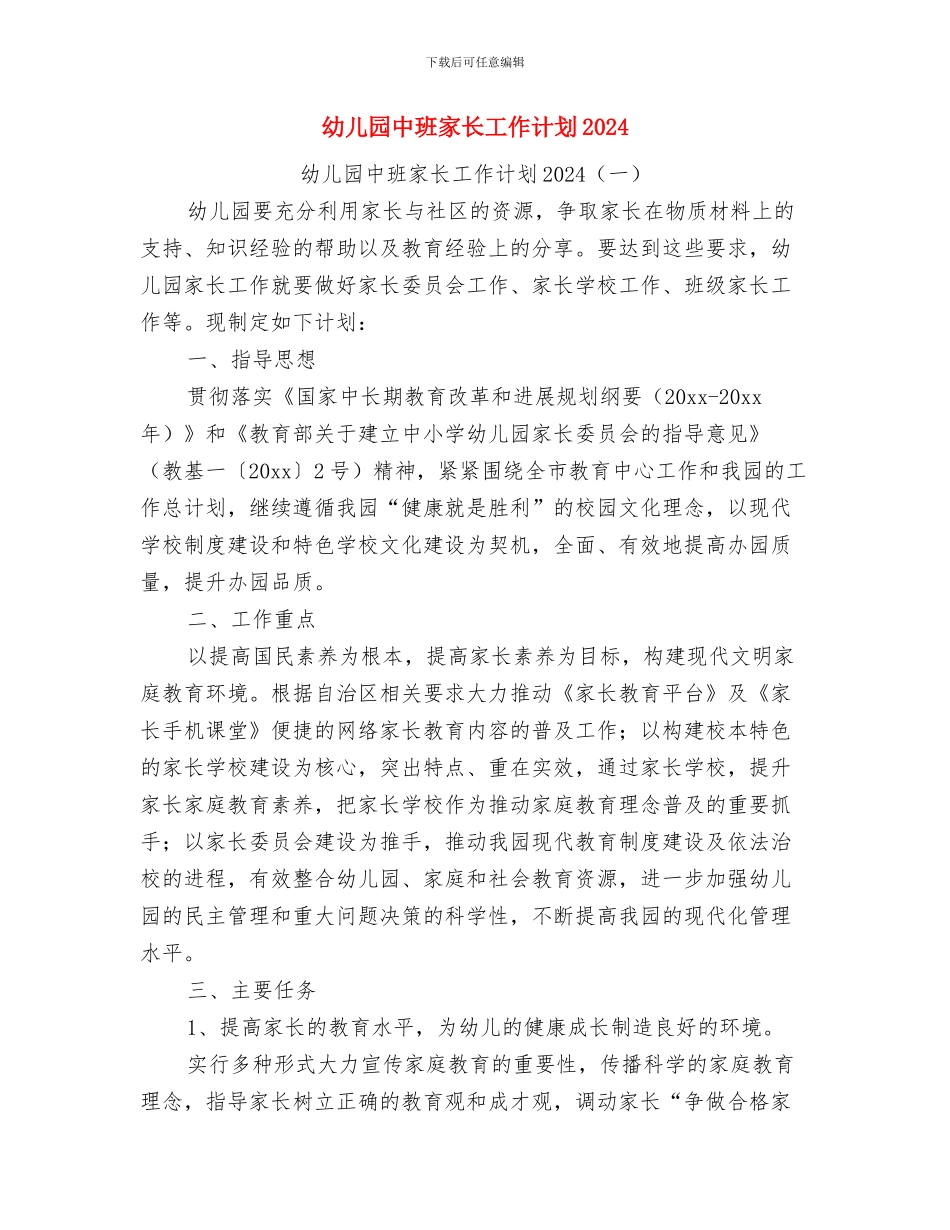 幼儿园中班家长工作总结2024与幼儿园中班家长工作计划2024汇编_第3页