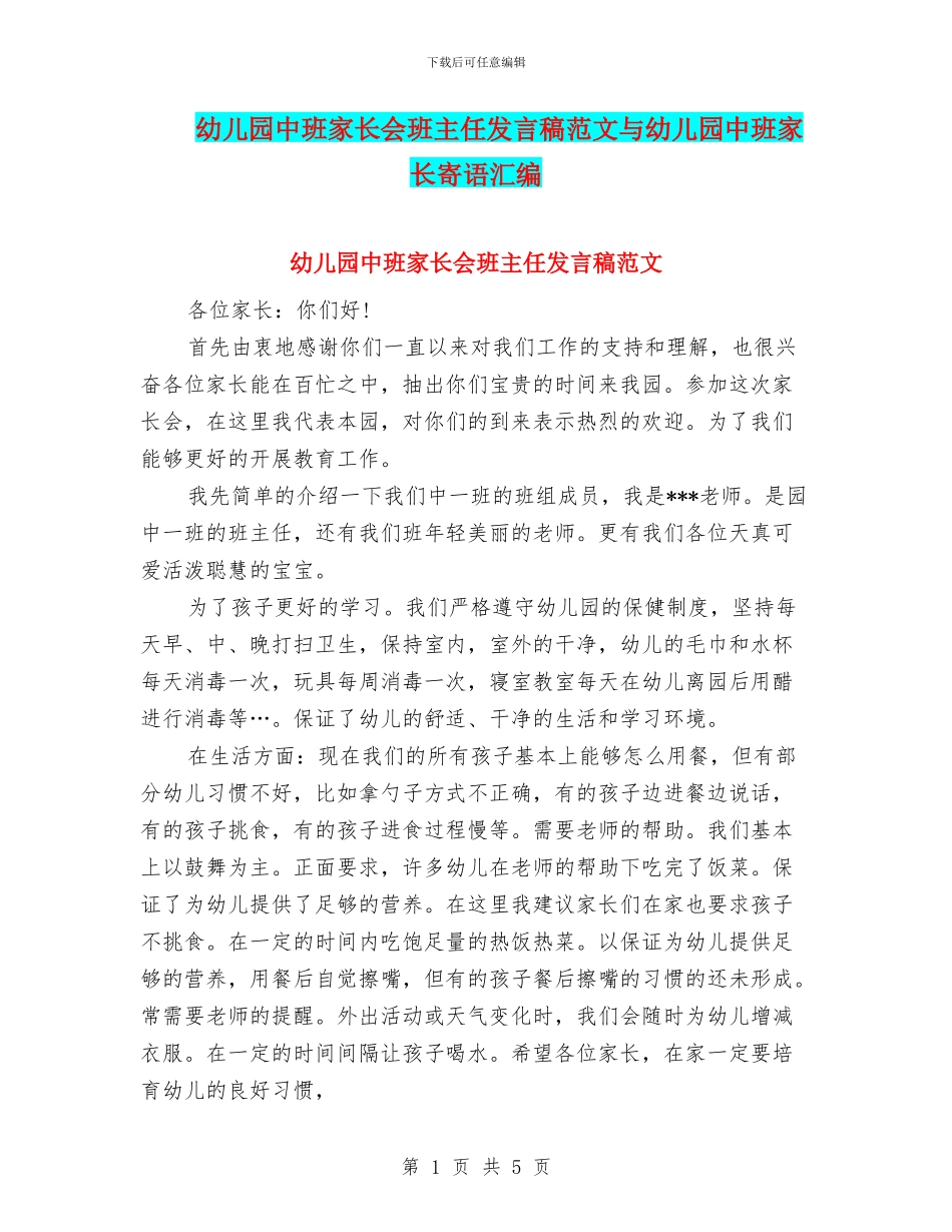 幼儿园中班家长会班主任发言稿范文与幼儿园中班家长寄语汇编_第1页