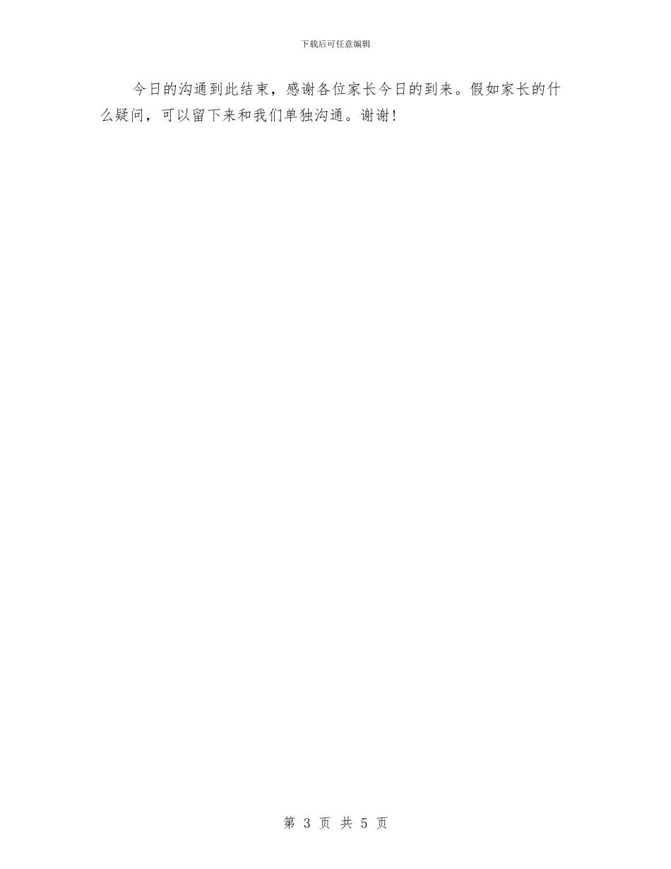 幼儿园中班家长会班主任发言稿范文与幼儿园中班家长寄语汇编_第3页