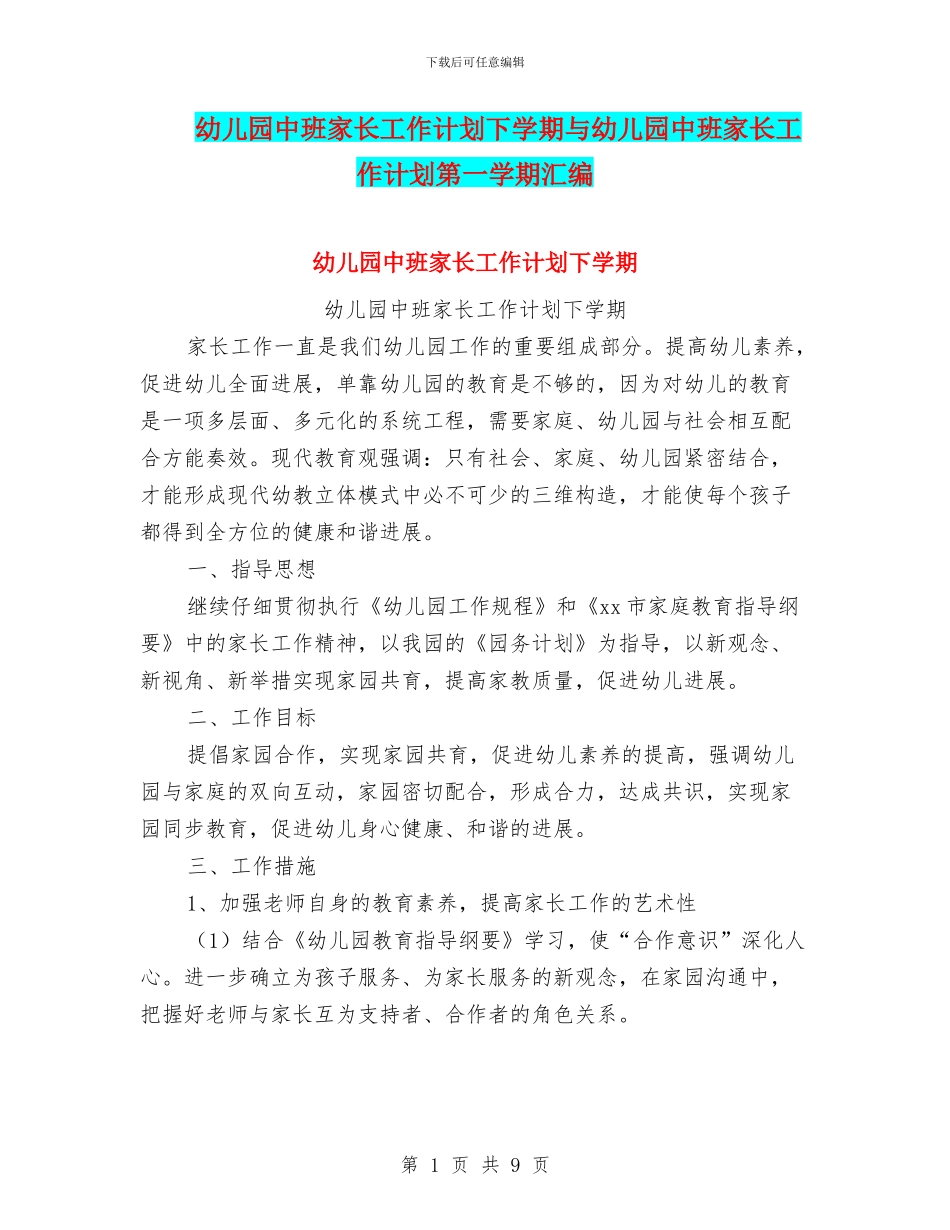 幼儿园中班家长工作计划下学期与幼儿园中班家长工作计划第一学期汇编_第1页