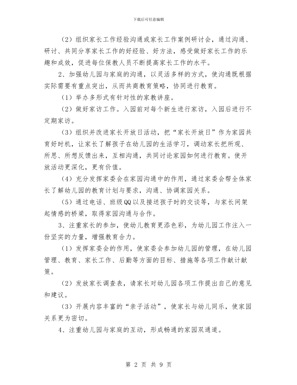 幼儿园中班家长工作计划下学期与幼儿园中班家长工作计划第一学期汇编_第2页