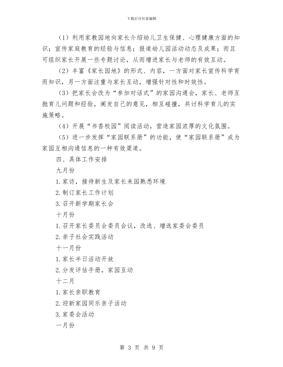 幼儿园中班家长工作计划下学期与幼儿园中班家长工作计划第一学期汇编_第3页