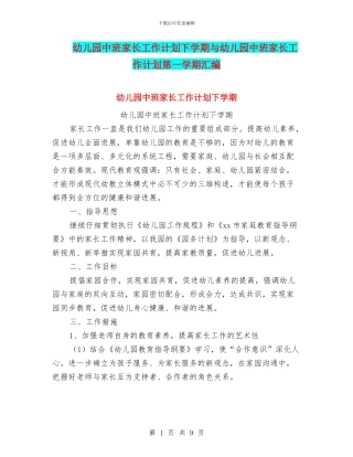 幼儿园中班家长工作计划下学期与幼儿园中班家长工作计划第一学期汇编
