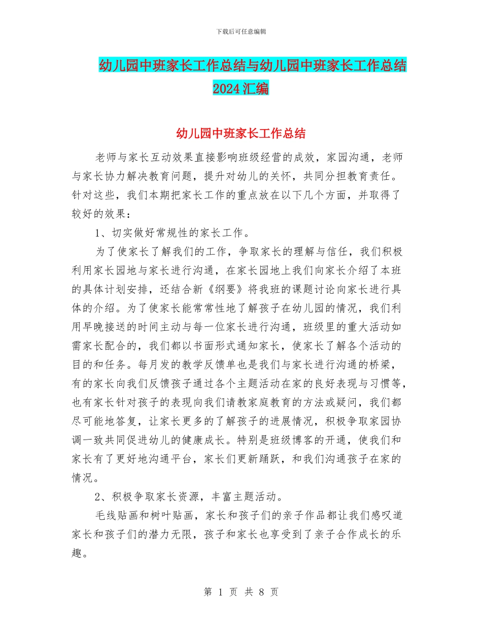幼儿园中班家长工作总结与幼儿园中班家长工作总结2024汇编_第1页