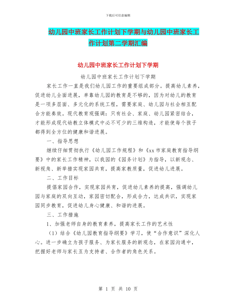 幼儿园中班家长工作计划下学期与幼儿园中班家长工作计划第二学期汇编_第1页