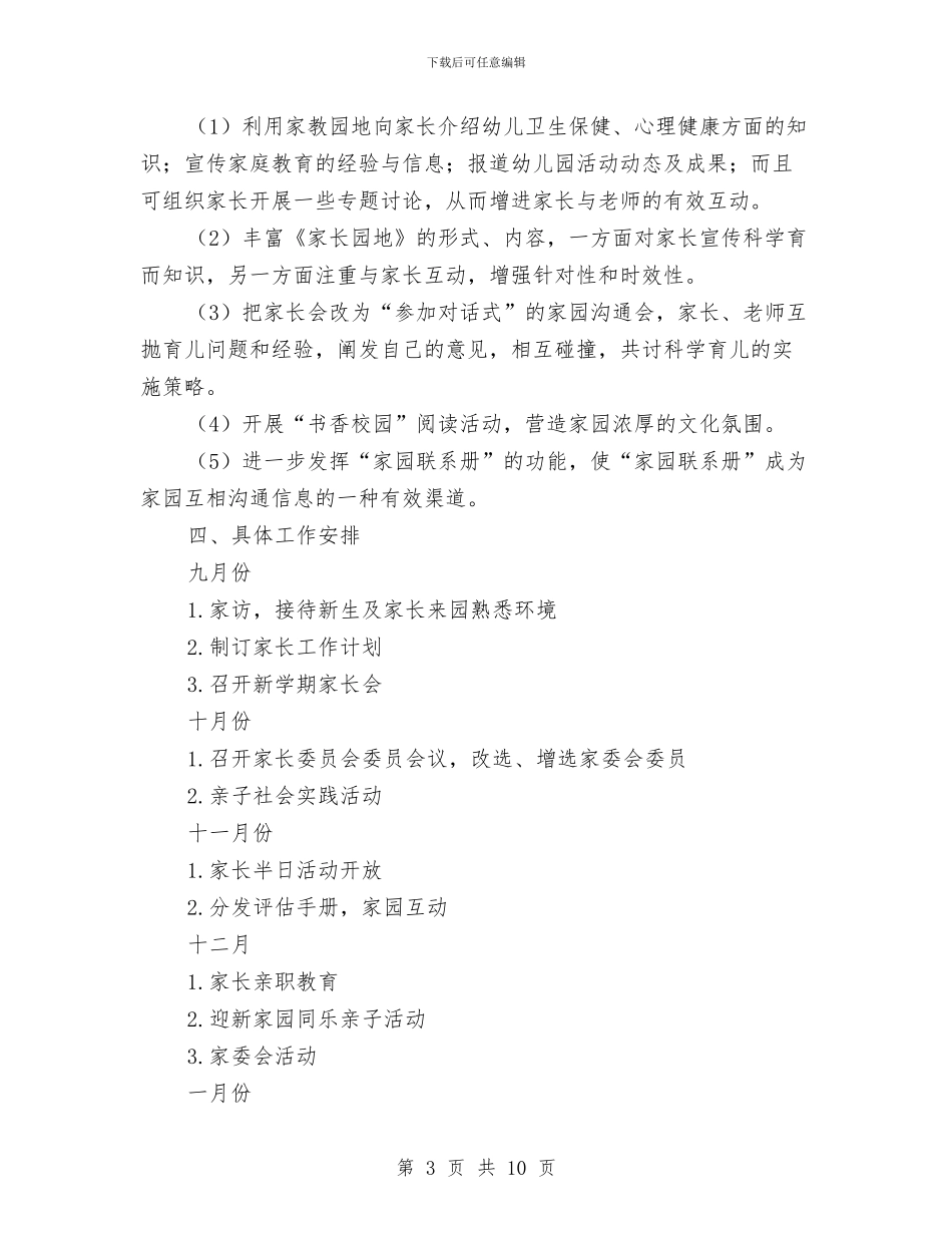 幼儿园中班家长工作计划下学期与幼儿园中班家长工作计划第二学期汇编_第3页