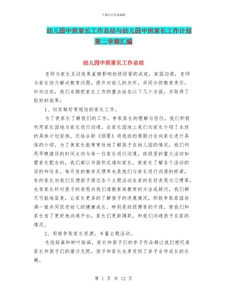 幼儿园中班家长工作总结与幼儿园中班家长工作计划第二学期汇编