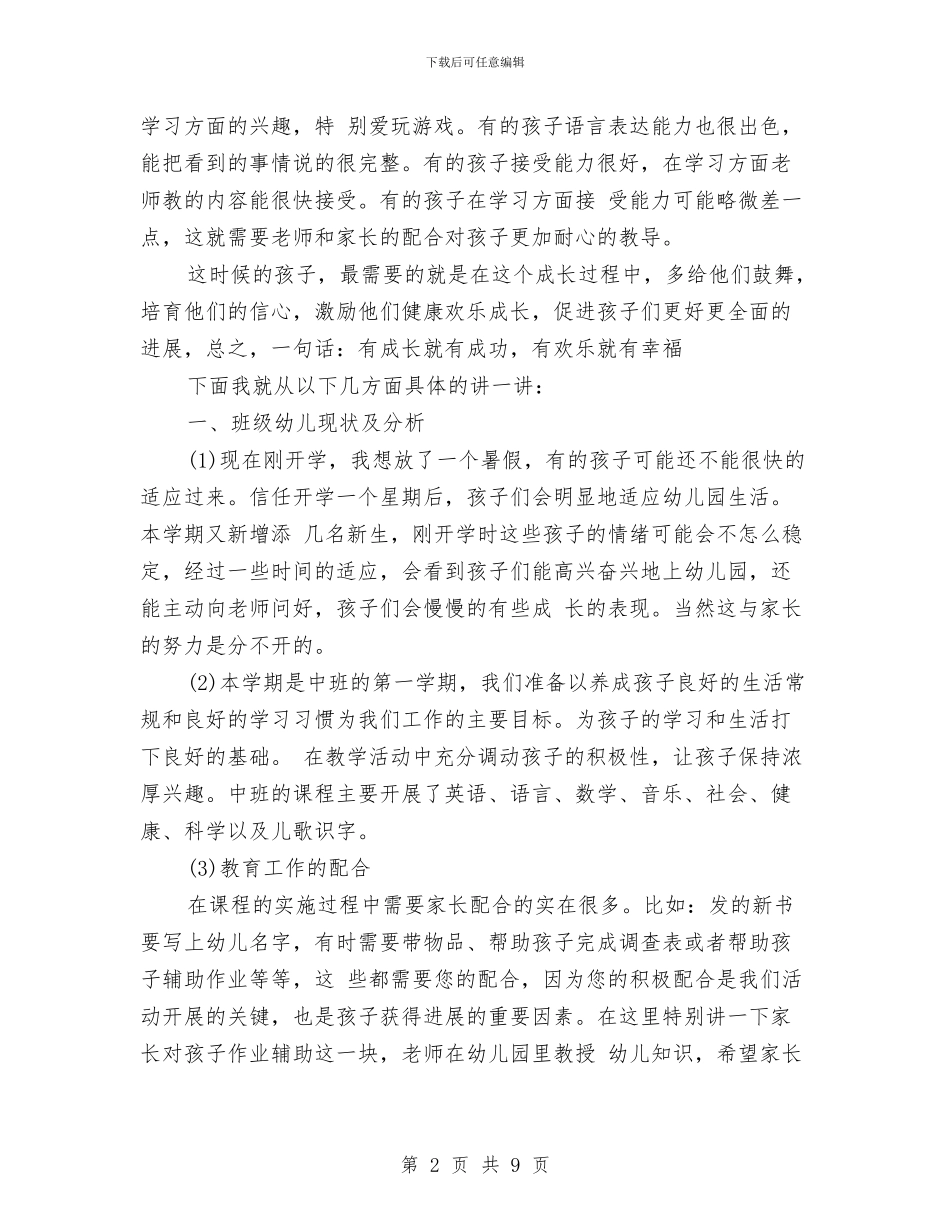 幼儿园中班家长会班主任发言稿范本与幼儿园中班家长寄语汇编_第2页