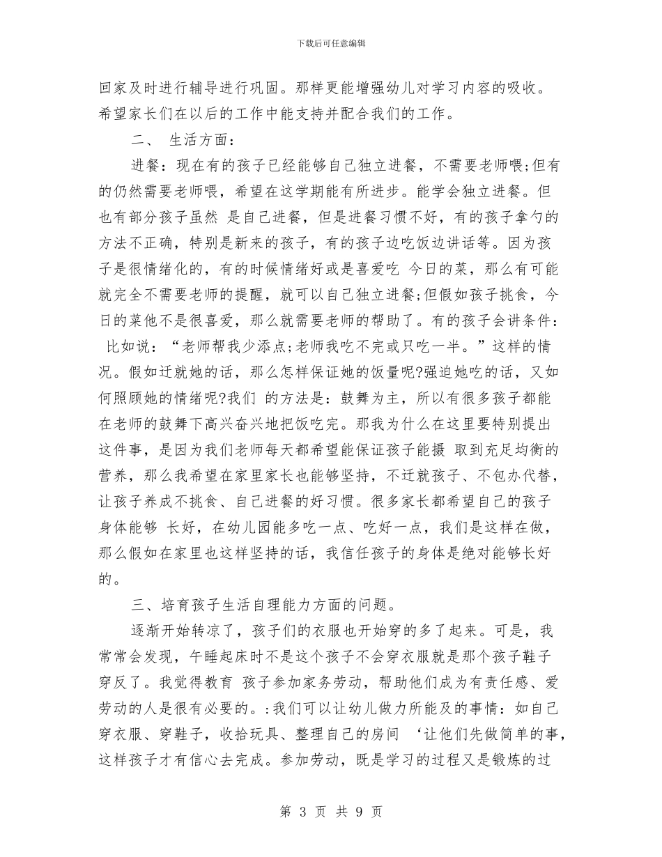 幼儿园中班家长会班主任发言稿范本与幼儿园中班家长寄语汇编_第3页