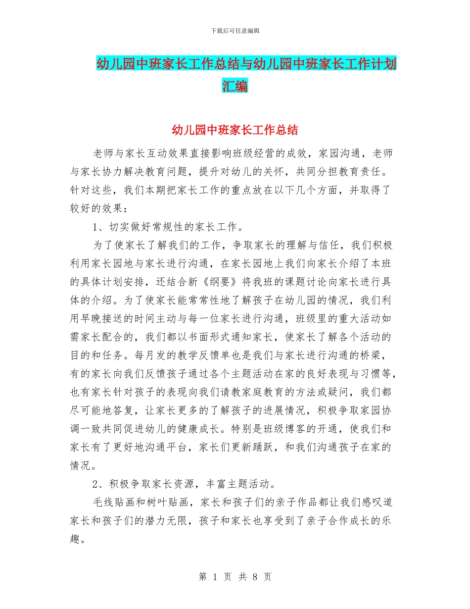 幼儿园中班家长工作总结与幼儿园中班家长工作计划汇编_第1页