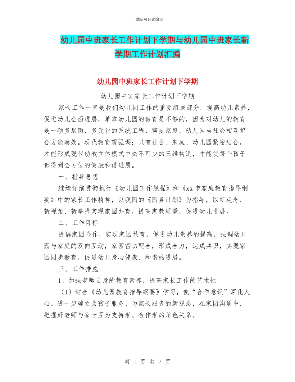 幼儿园中班家长工作计划下学期与幼儿园中班家长新学期工作计划汇编_第1页