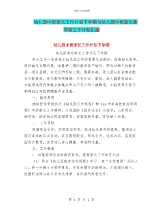 幼儿园中班家长工作计划下学期与幼儿园中班家长新学期工作计划汇编