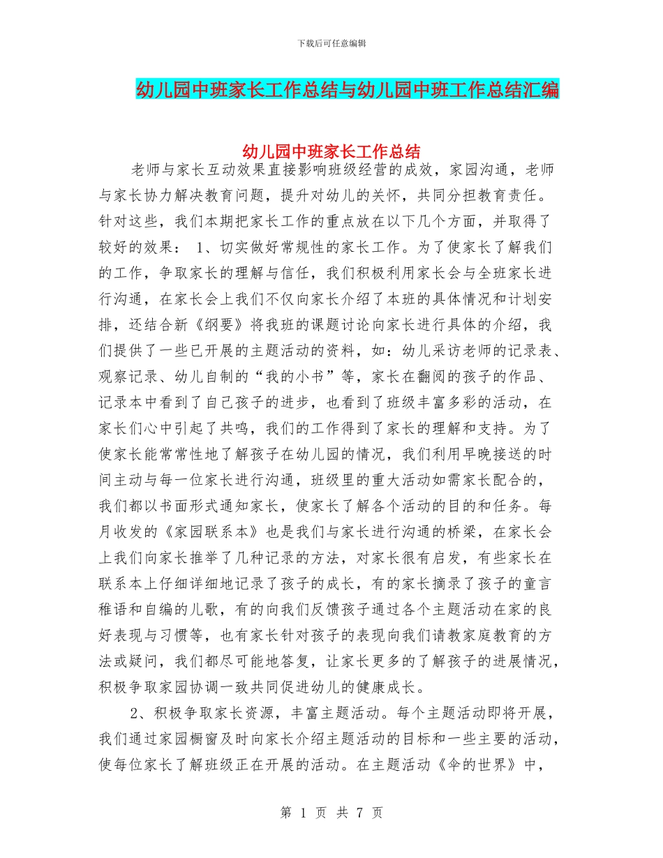 幼儿园中班家长工作总结与幼儿园中班工作总结汇编_第1页