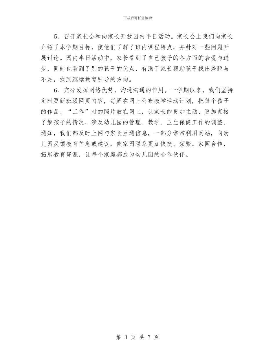 幼儿园中班家长工作总结与幼儿园中班工作总结汇编_第3页