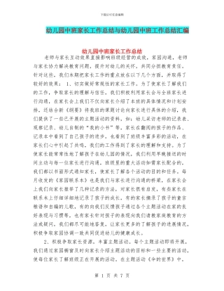 幼儿园中班家长工作总结与幼儿园中班工作总结汇编