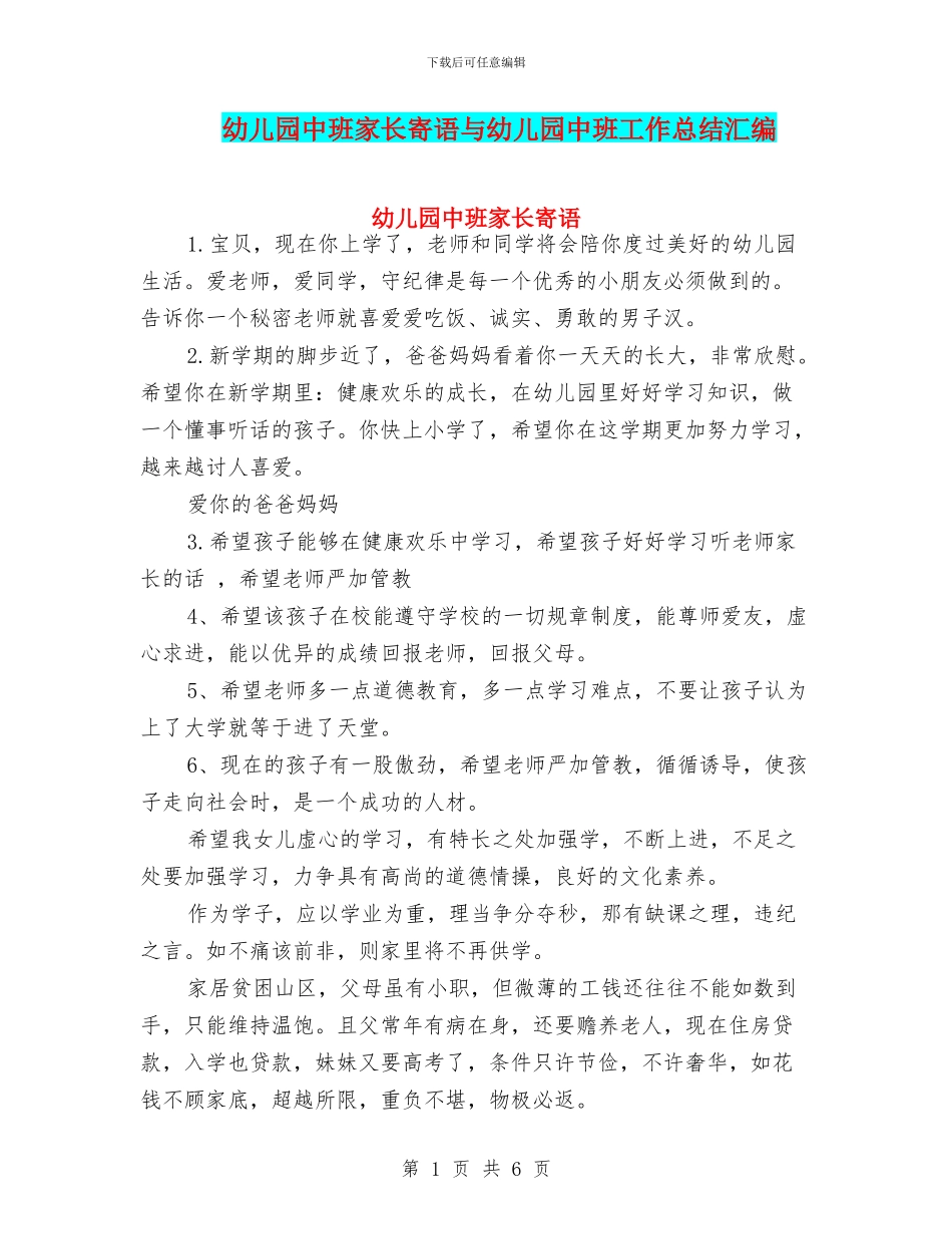 幼儿园中班家长寄语与幼儿园中班工作总结汇编_第1页