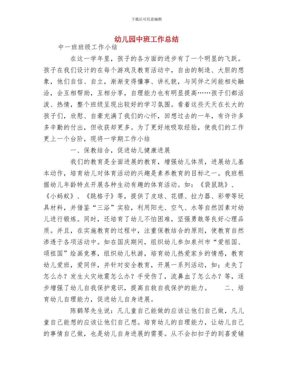 幼儿园中班家长寄语与幼儿园中班工作总结汇编_第3页