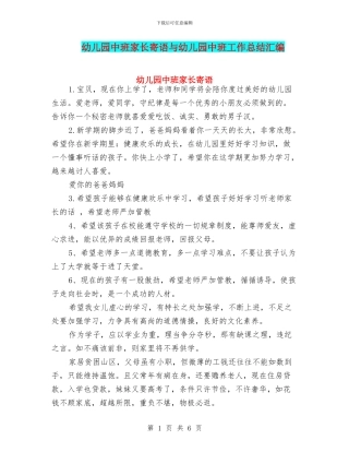 幼儿园中班家长寄语与幼儿园中班工作总结汇编