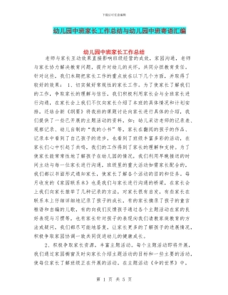 幼儿园中班家长工作总结与幼儿园中班寄语汇编