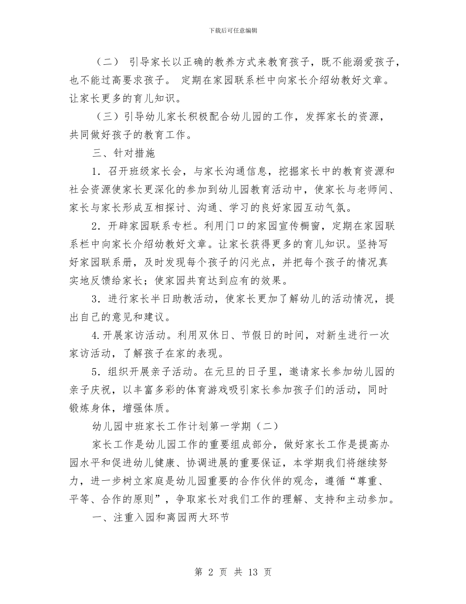 幼儿园中班家长工作计划第一学期与幼儿园中班家长的感谢信汇编_第2页