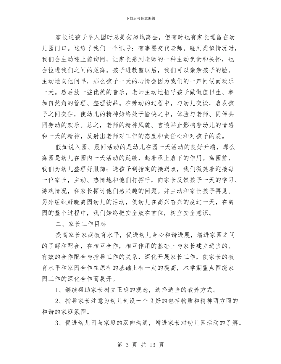 幼儿园中班家长工作计划第一学期与幼儿园中班家长的感谢信汇编_第3页
