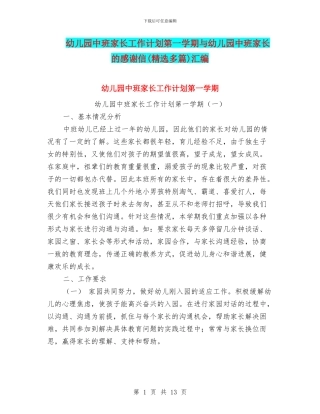 幼儿园中班家长工作计划第一学期与幼儿园中班家长的感谢信汇编