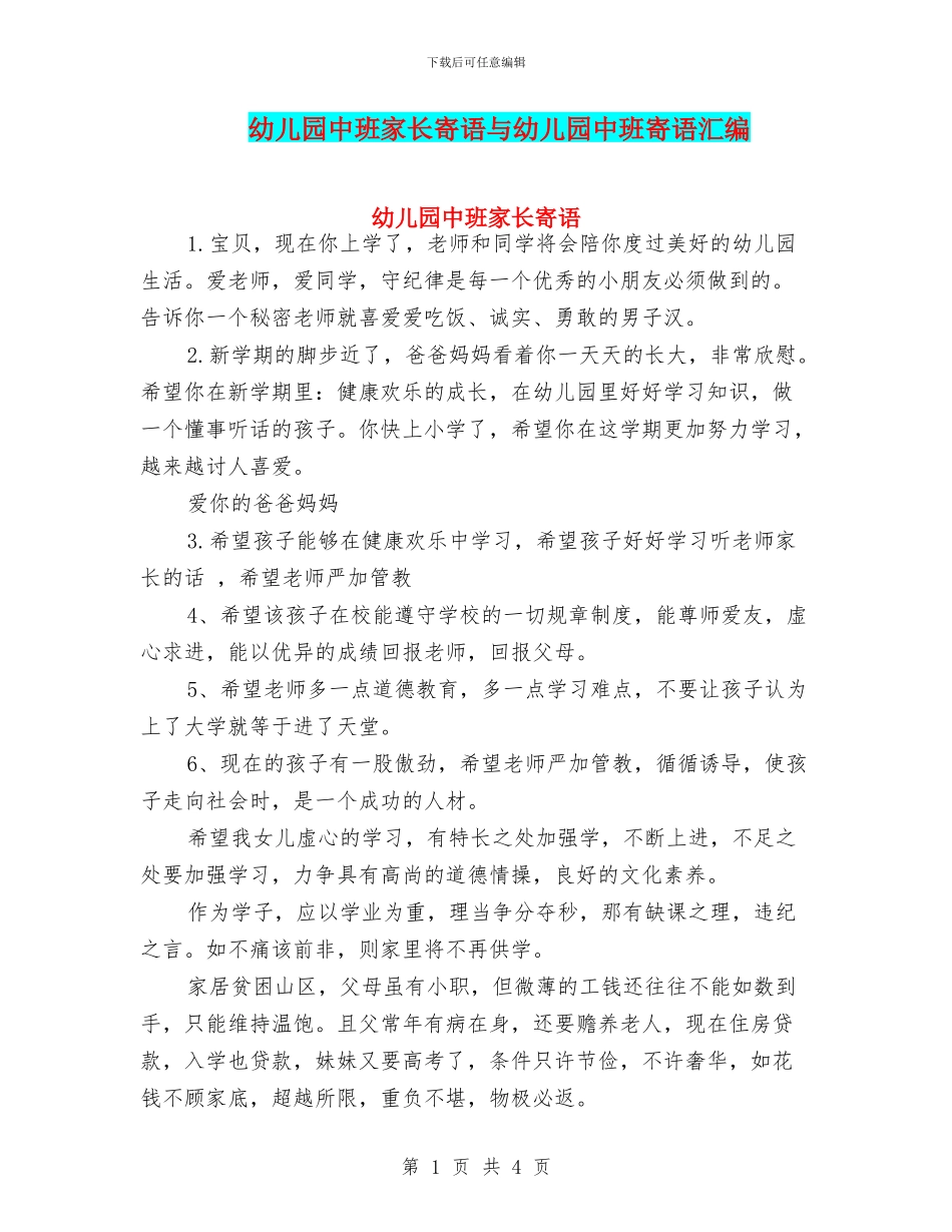 幼儿园中班家长寄语与幼儿园中班寄语汇编_第1页