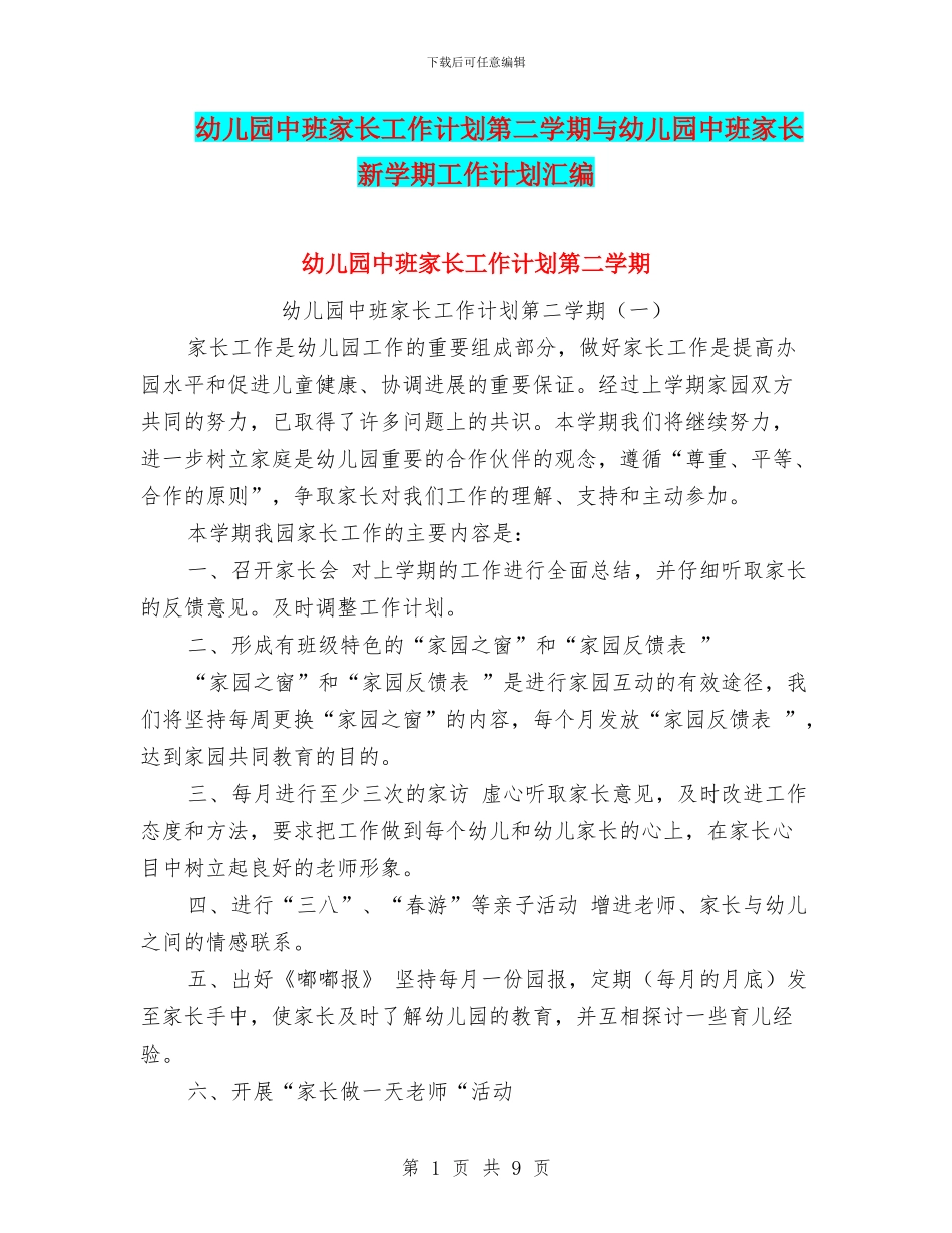 幼儿园中班家长工作计划第二学期与幼儿园中班家长新学期工作计划汇编_第1页