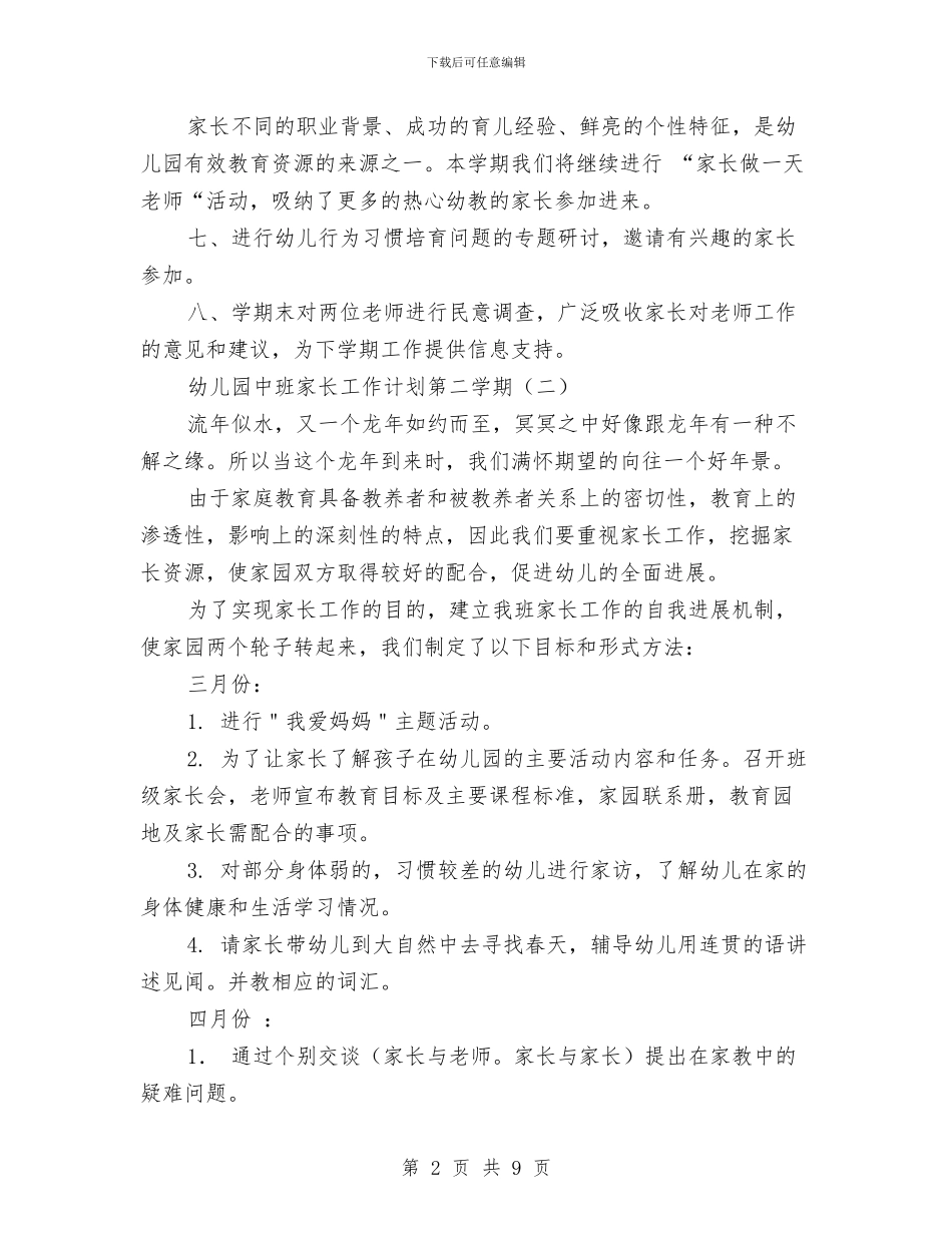 幼儿园中班家长工作计划第二学期与幼儿园中班家长新学期工作计划汇编_第2页