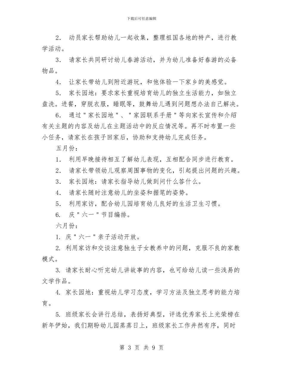 幼儿园中班家长工作计划第二学期与幼儿园中班家长新学期工作计划汇编_第3页