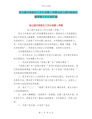 幼儿园中班家长工作计划第二学期与幼儿园中班家长新学期工作计划汇编