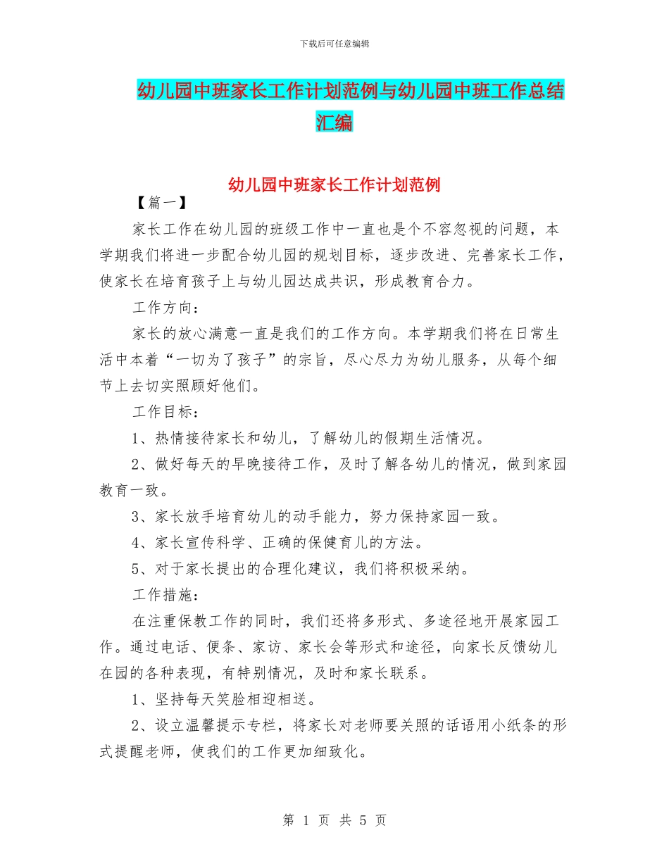 幼儿园中班家长工作计划范例与幼儿园中班工作总结汇编_第1页