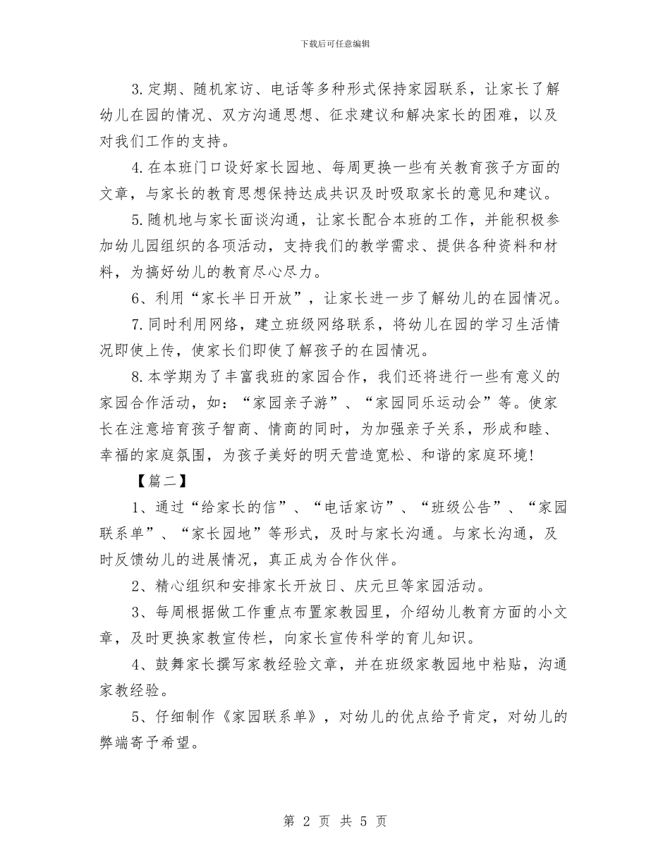 幼儿园中班家长工作计划范例与幼儿园中班工作总结汇编_第2页